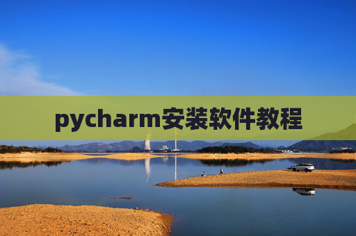 pycharm安装软件教程
